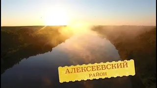 Программа «Южные ворота» из Алексеевского района