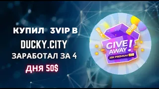 Заработал с 3 випом за 4 дня 50$ ,играя в ducky.city.Розыгрышь 20 VIP