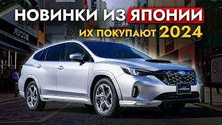 НОВЫЕ АВТО из Японии 2024❗️ЦЕНЫ на популярные модели. Их покупают чаще всего