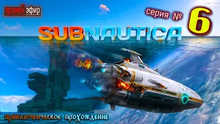 🚩 Сабнатика | Subnautica ▶ № 6 ▶ приключение и выживание в открытом мире