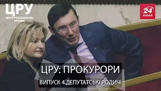 ЦРУ. Резонансне розслідування про "затишне співіснування" прокурорів та депутатів