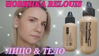 RELOUIS НОВЫЙ ТОНАЛЬНЫЙ FACE&BODY. ПЛАМПЕР ДЛЯ ГУБ COOL ADDICTION ОТ RELOUIS. MAC. ОБЗОР. СВОТЧИ