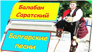 Балабан Саратский-Български песни