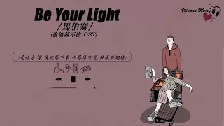 Be Your Light - 馬伯騫 (偷偷藏不住 OST)【是妳才 讓 陽光落下來 世界很可愛 浪漫有期待】【動態歌詞/PinyinLyrics】