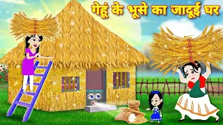 gehu ke bhuse ka jadui ghar hindi kahaniyan bedtime stories acche acche cartoon kahani jadui story
