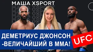 Деметриус Джонсон - ВЕЛИЧАЙШИЙ В ИСТОРИИ ММА / #МашаXSPORT №56