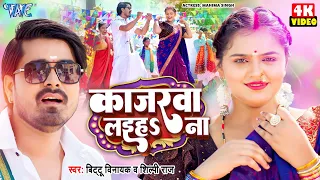 #Video | काजरवा लईह ना | #Bittu Vinayak, #Shilpi Raj | Ft. Mahima Singh | New #Bhojpuri Song 2024