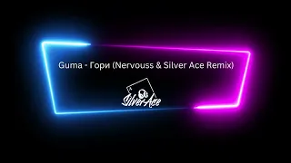 Guma - Гори (Nervouss & Silver Ace Remix)