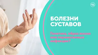 Болезни суставов и их лечение / Скажите, доктор!