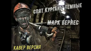 Гитара "Спят курганы темные" /Марк Бернес/кавер версия/Донбасс