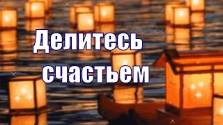 Делитесь счастьем и радостью