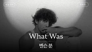 지난 일은 바뀌지 않아 💧 [가사 번역] 벤슨 분 (Benson Boone) - What Was