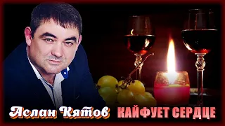 Аслан Кятов - Кайфует сердце | Шансон Юга