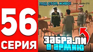 ПУТЬ БОМЖА В ОНЛАЙН РП #56 - МЕНЯ ЗАБРАЛИ В АРМИЮ В GTA SAMP ONLINE RP