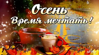 Осень время мечтать! Душевные стихи и красивая музыка