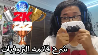 شرح لقائمه التروفيات كامله في لعبه المصارعه WWE2K22