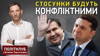 Стосунки Саакашвілі і Зеленського будуть конфліктними, - Портников