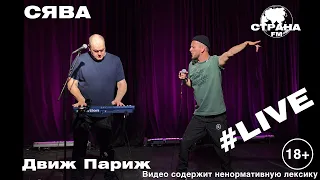 СЯВА - Движ Париж (Страна FM LIVE) 18+