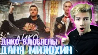 Даня Милохин & Николай Басков - Дико влюблены (Премьера клипа / 2021) РЕАКЦИЯ НА Дико влюблены