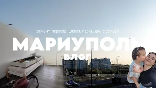 МАРИУПОЛЬ. РЕМОНТ. КАК ВЫГЛЯДИТ ПРИМОРСКИЙ ПАРК ТЕПЕРЬ. ПАСХА и время с семьёй.