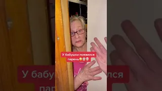 У бабушки появился парень😳👵🏻👴 #парень #бабушка #дедушка #внук