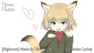 [Nightcore] Made in Ukraine - Katyusha (Ukrainian Lyrics)