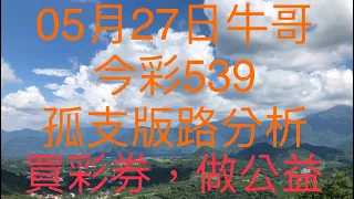 今彩539/牛哥539/2021年5月27日今彩539孤支版路分析