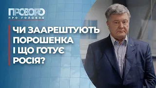 Чи буде арешт Порошенка та яка ймовірність вторгнення Росії | Прозоро: про головне