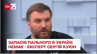 ⚡❗ Запасів пального в Україні немає - експерт Сергій Куюн