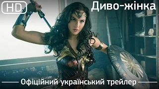 Диво-жінка (Wonder Woman) 2017. Офіційний український трейлер [1080p]