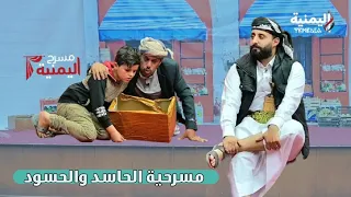 مسرح اليمنية 1 | اول ايام العيد | مسرحية الحاسد الحسود