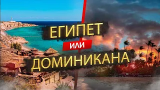 Египет или Доминикана - где лучше отдыхать в 2024?