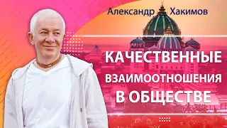 26/11/2022 Качественные взаимоотношения в обществе. Вопросы и ответы. Александр Хакимов