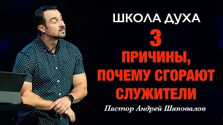 ШКОЛА ДУХА «3 Причины, почему сгорают служители» Пастор Андрей Шаповалов