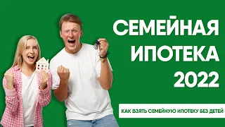 Семейная ипотека 2022 без детей?! | Как взять семейную ипотеку без детей?