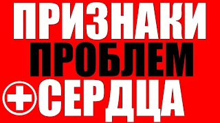 10 тревожных признаков того что ваше сердце не в порядке