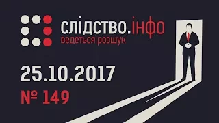 Слідство.Інфо #149 від 25.10.2017: Чорна середа / Побиття на замовлення