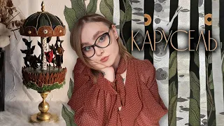 СДЕЛАЛА КАРУСЕЛЬ | Сказка, созданная вручную | Тайна Волка ♥ АМ