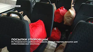 Жители Упоровского района отправили  гуманитарную помощь мобилизованным землякам