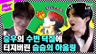 빅톤 승우의 수빈 덕질에 결국 터져버린 숩숩의 하울링 😜승숩케미👍 | 밴 라이프 | VICTON | VAN LIFE | 한승우 강승식 허찬 임세준 도한세 최병찬 정수빈