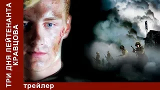 Три Дня Лейтенанта Кравцова. Трейлер. StarMedia. Военная Драма