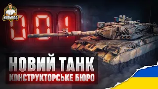 КОНСТРУКТОРСЬКЕ БЮРО / НОВИЙ ТАНК LION / + РОЗІГРАШ 10000 ЗОЛОТА🎁