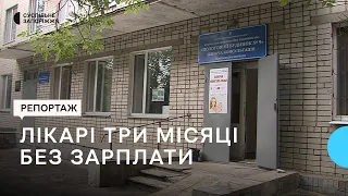 Співробітники Запорізького пологового будинку №9 три місяці не отримують зарплату