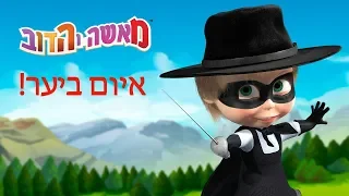 מאשה והדוב  🌩🌳 איום ביער!🌳🌩 (5 סרטונים באחד)