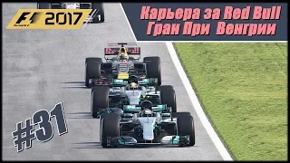 Карьера F1 2017 на 105% без помощников. Гран При Венгрии.