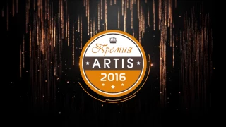 ARTIS-2016, Ежегодная Премия в области детского и юношеского творчества