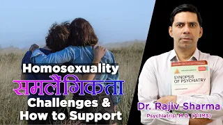 समलैंगिकता Homosexual ( Gay / Lesbian ) & Challenges How to Support in Hindi Dr Rajiv Psychiatrist