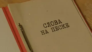 Слова на песке | Вещдок. Особый случай. По ту сторону фронта