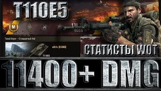 Т110Е5 ТАЩИЛ ВЕСЬ БОЙ (статисты WoT). Тихий берег - лучший бой T110E5 World of Tanks.