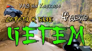 Еду в глубь Чегемского ущелья до базы Чегем. 4 день путешествия УАЗ на Кавказе. #АндрейПоплавский